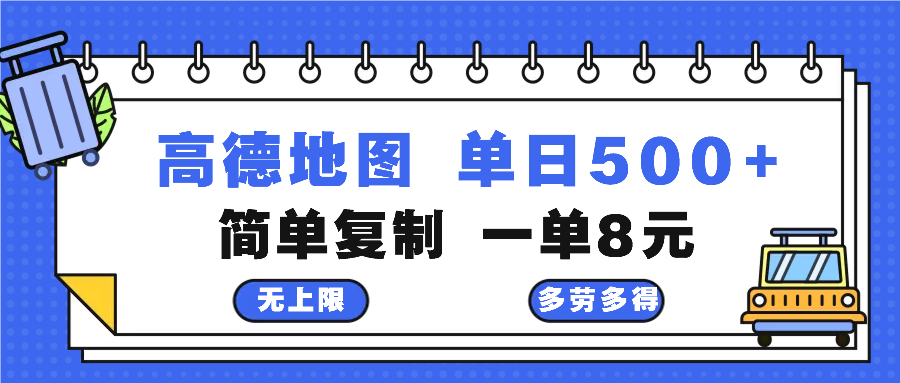 高德地图最新玩法 通过简单的复制粘贴 每两分钟就可以赚8元 日入500+-冒泡网
