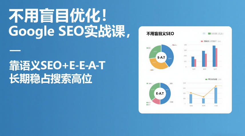 不用盲目优化！Google SEO实战课，靠语义SEO+E-E-A-T，长期稳占搜索高位-冒泡网