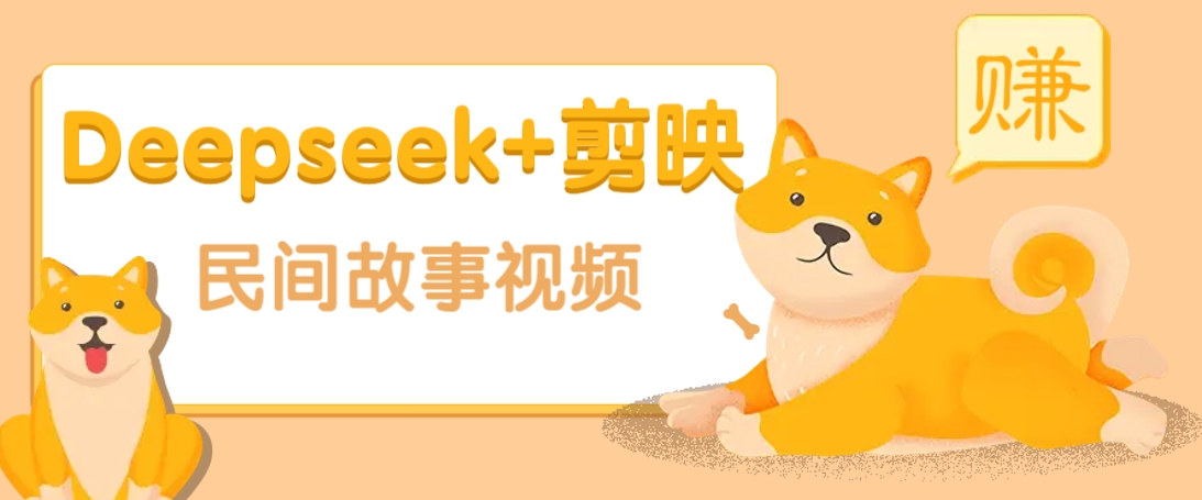 利用Deepseek+剪映做民间故事原创视频，零门槛、起号快、涨粉猛、收益高！-冒泡网