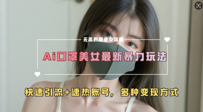 AI美女新玩法，超大流量+快速引流+速热账号-冒泡网