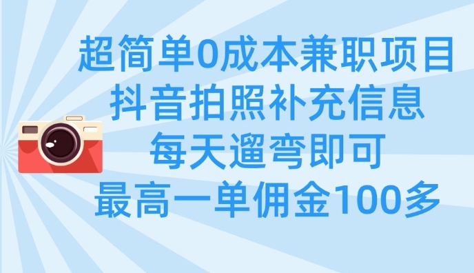 超简单0成本兼职项目，拍照补充信息，每天遛弯即可，最高一单佣金100多-冒泡网