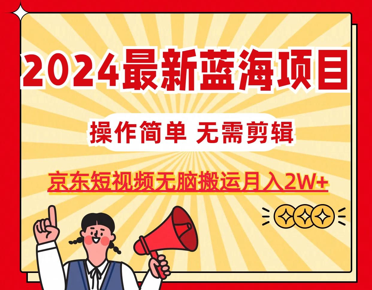 2024最新蓝海项目，无需剪辑，京东图文短视频无脑搬运月入2W+-冒泡网