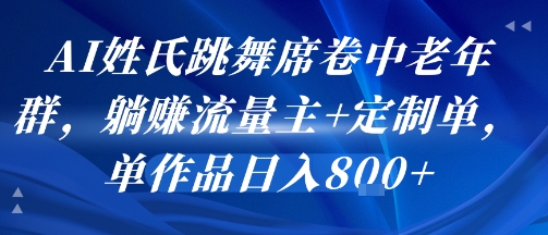 AI姓氏跳舞席卷中老年群，躺挣流量主+定制单，单作品日入8张-冒泡网