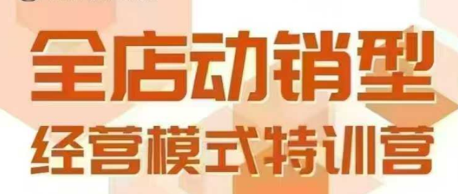 全店动销型经营模式，6月25-26日广州线下课，掌握全店动销模型和全流程方法论-冒泡网