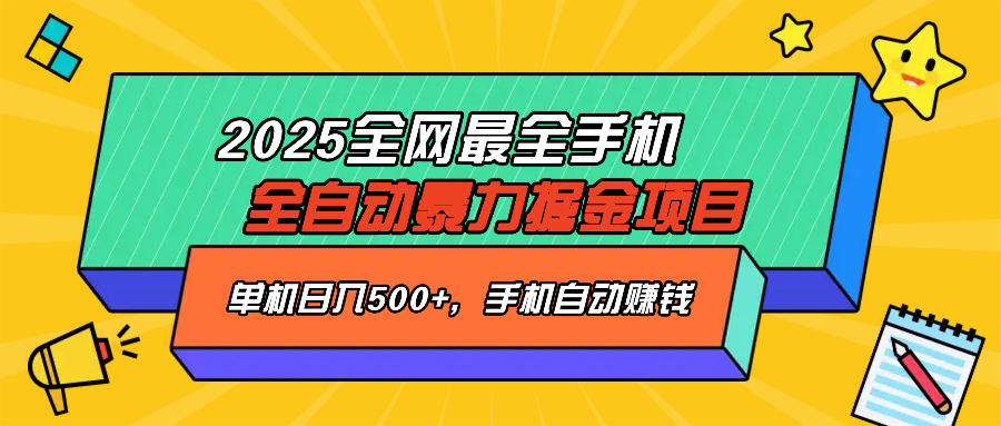 2025最新全网最全手机全自动掘金项目，单机500+，让手机自动赚钱-冒泡网