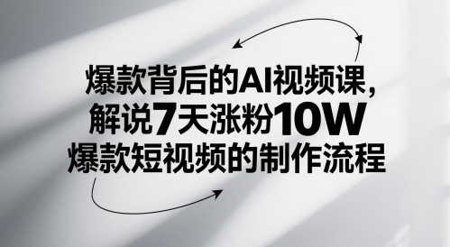 爆款背后的AI视频课，解说7天涨粉10W爆款短视频的制作流程-冒泡网