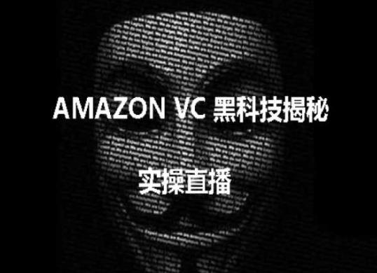 实操：AMAZON VC害人黑科技揭秘，跨境亚马逊教程-冒泡网