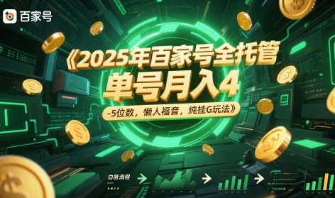 2025年百家号全托管，单号月入4-5位数，懒人福音，纯挂G玩法【揭秘】-冒泡网