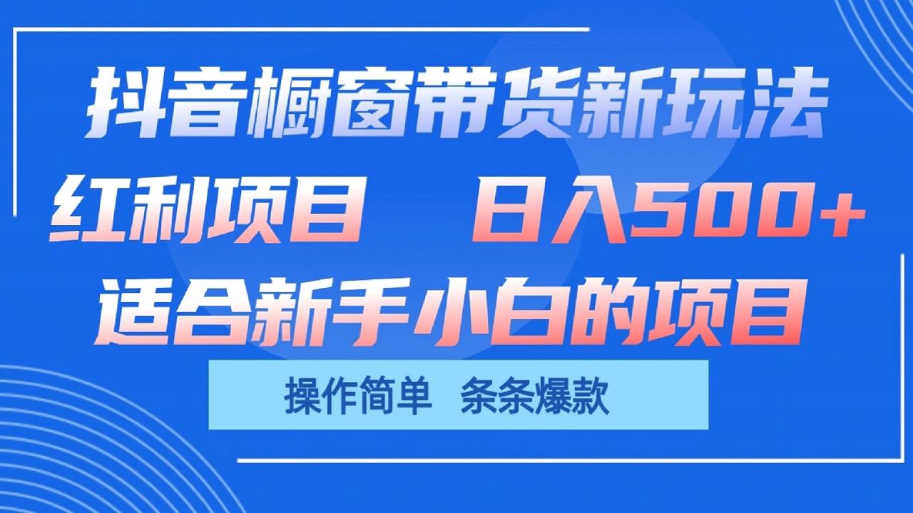 抖音橱窗带货新玩法，单日收益500+，操作简单，条条爆款-冒泡网