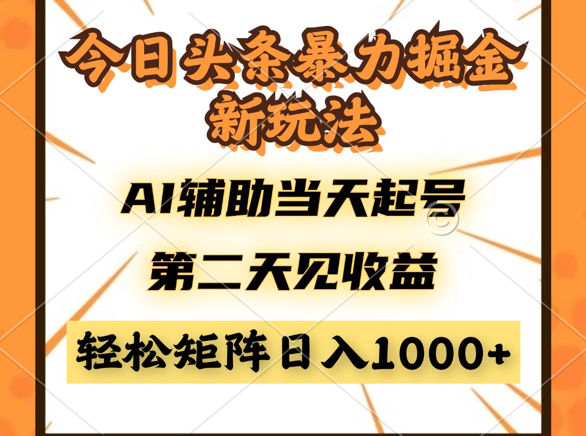 今日头条暴利掘金新玩法，AI辅助当天起号，第二天见收益，轻松矩阵日入…-冒泡网