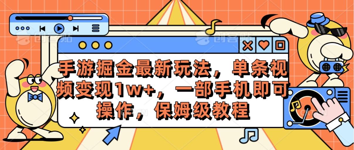手游掘金最新玩法，单条视频变现1w+，一部手机即可操作，保姆级教程-冒泡网