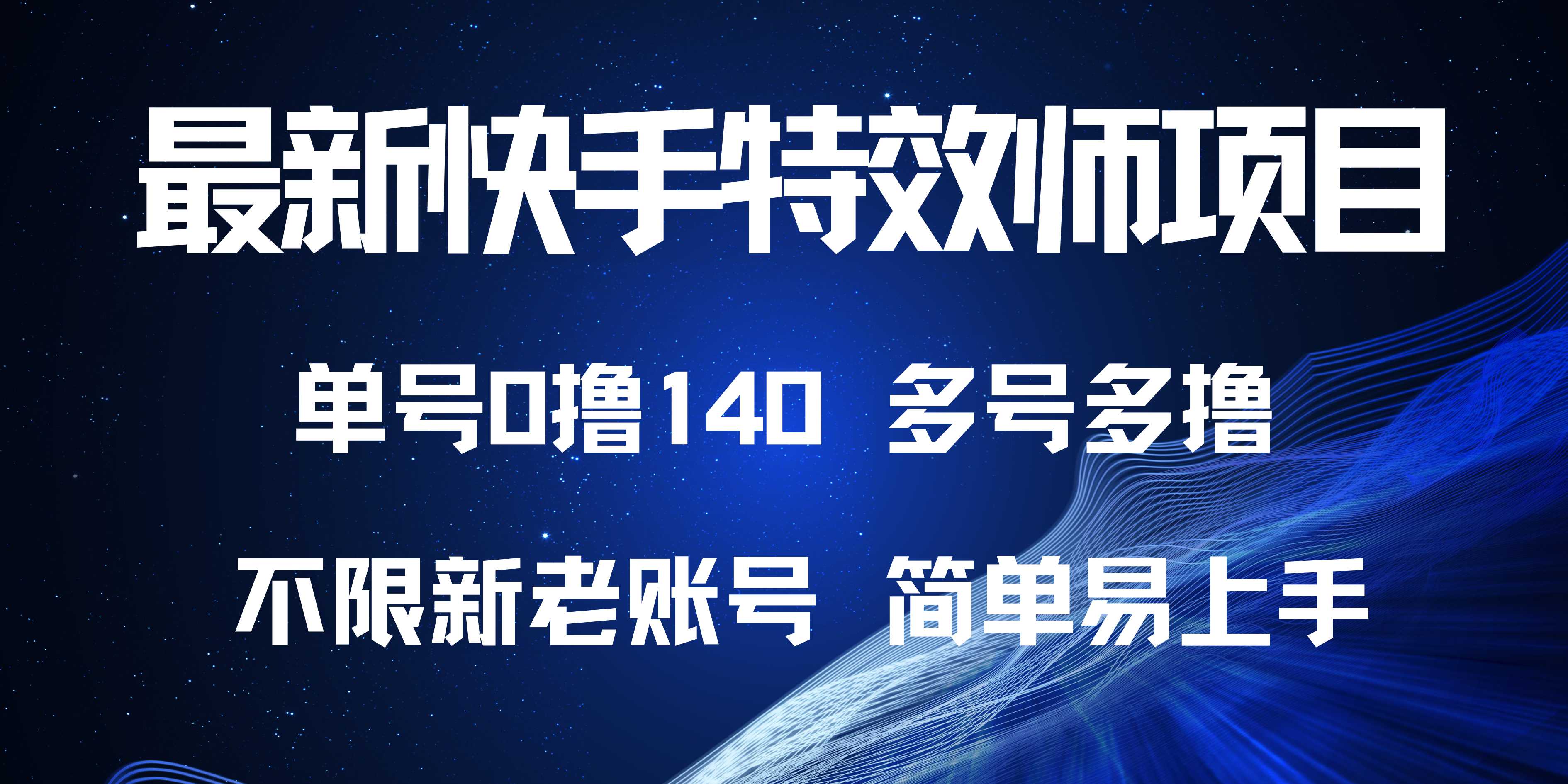 最新快手特效师项目，单号白嫖0撸140，多号多撸-冒泡网