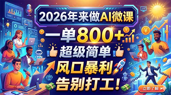 2026年来做AI微课，一单800+，超级简单，风口暴利，告别打工！-冒泡网