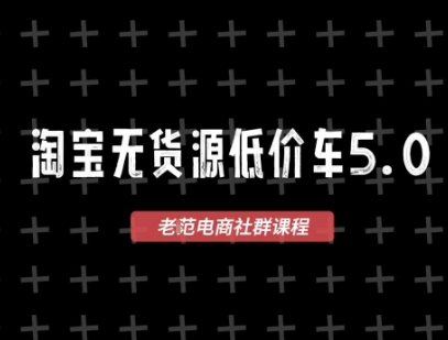 淘宝无货源价车5.0，​2026最新VIP淘宝无货源课程，1688代发，蓝海选品，零成本创业首选(更新26年4月)-冒泡网