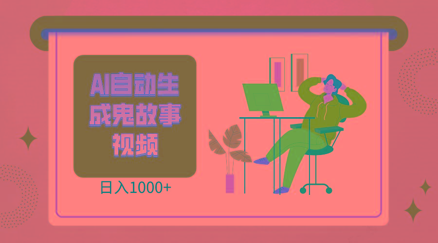 2024最新视频号AI恐怖故事短视频,日入1000+ 小白宝妈可做,超详细教学-冒泡网