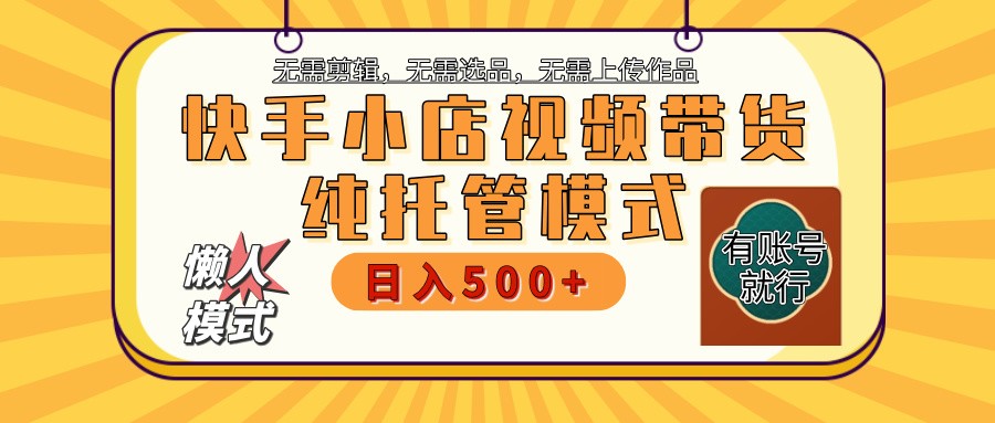 快手小店代运营躺赚项目 二八分成 长期稳定 保底月入3k+-冒泡网