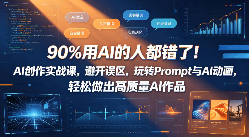 90%用AI的人都错了！AI创作实战课，避开误区，玩转Prompt与AI动画，轻松做出高质量AI作品-冒泡网