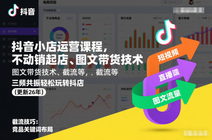 抖音小店运营课程，不动销起店、图文带货技术、截流等，三频共振轻松玩转抖店(更新26年)-冒泡网