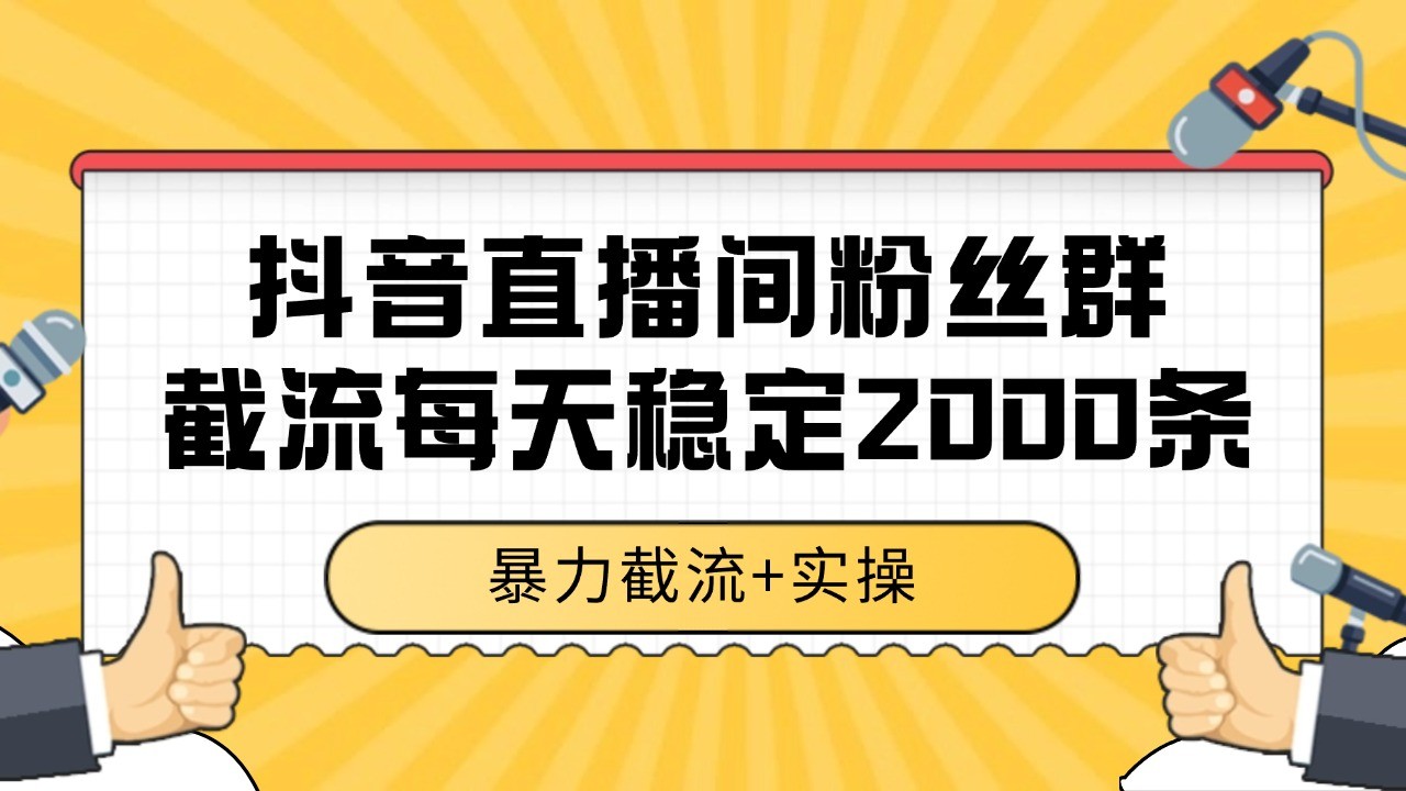 抖音直播间粉丝群截流，稳定采集数据全行业通用 2000+数据一天-冒泡网