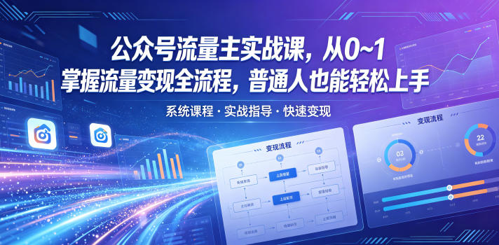 bacc4f551320c019312b2b233566708a.jpeg 公众号流量主实战课,从0~1掌握流量变现全流程,普通人也能轻松上手