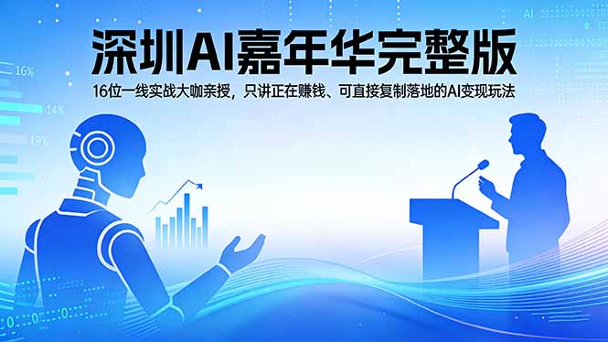 bae3a4b0847015e252030b9c9fec5e04.jpeg 2026深圳AI嘉年华完整版:16位一线实战大咖亲授,只讲正在赚钱、可直接复制落地的AI变现玩法