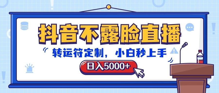 抖音不露脸直播,转运符定制,日入5000+,小白秒上手-冒泡网