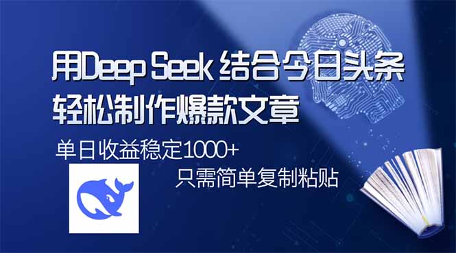 用DeepSeek结合今日头条，轻松制作爆款文章，单日稳定1000+，只需简单…-冒泡网