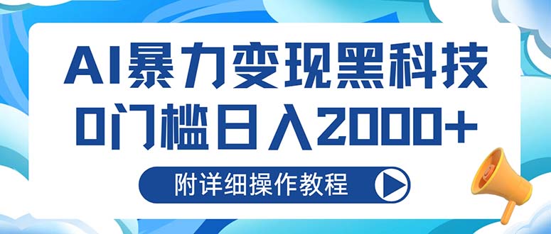 AI暴力变现黑科技，0门槛日入2000+(附详细操作教程-冒泡网