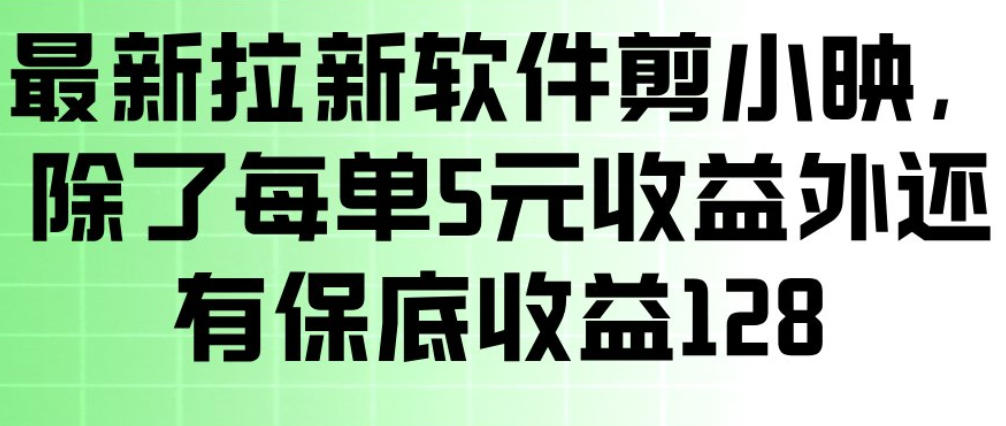 最新拉新软件剪小映，除了每单5米收益外还有保底收益128，一部手机轻松賺钱-冒泡网