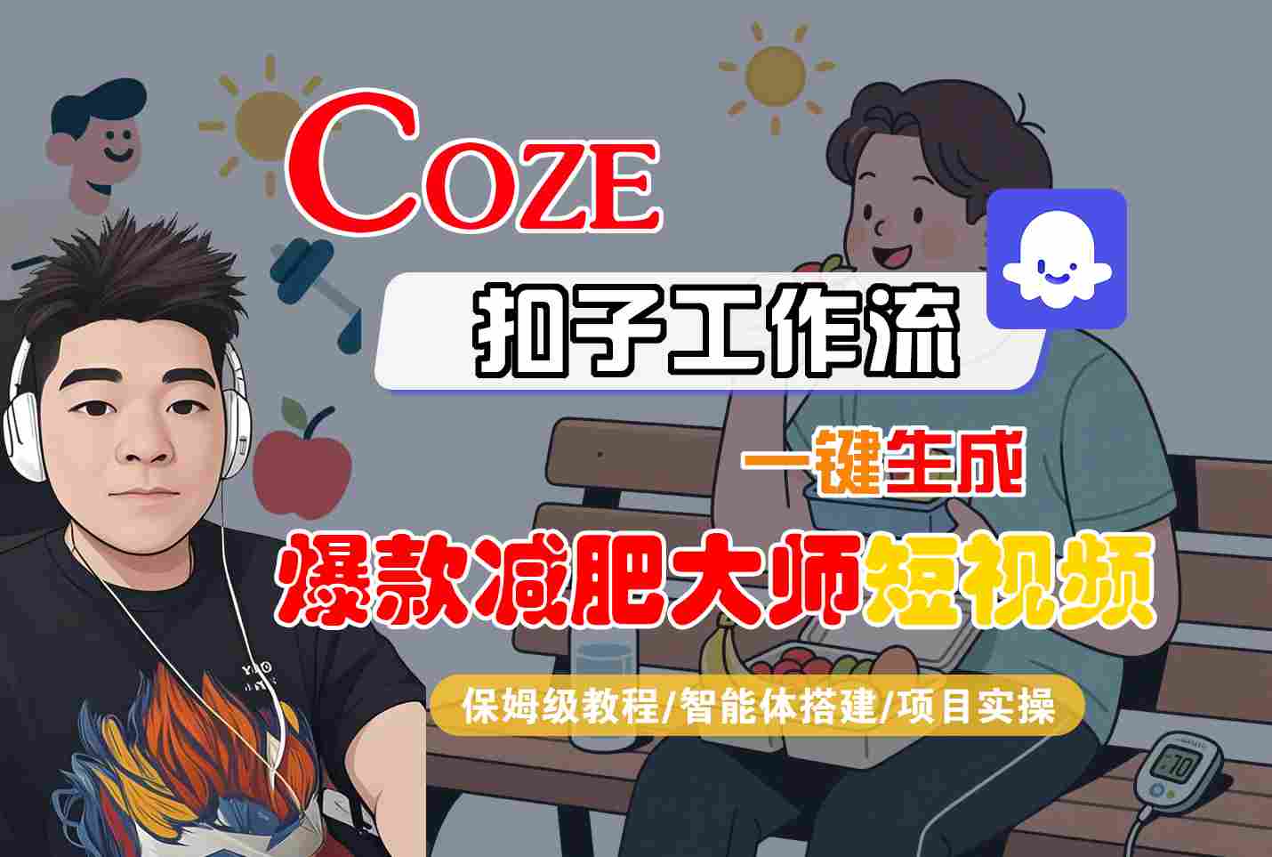 COZE扣子工作流一键生成爆款减肥大师短视频，保姆级教程-智能体搭建-项目实操-冒泡网