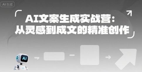AI文案生成实战营：从灵感到成文的精准创作-冒泡网
