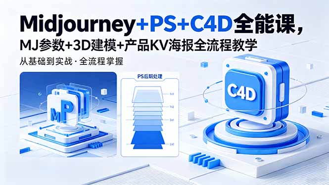 bb3014648617a4b45f6947ecc9bdabfa.jpeg Midjourney+PS+C4D全能课,MJ参数+3D建模+产品KV海报全流程教学