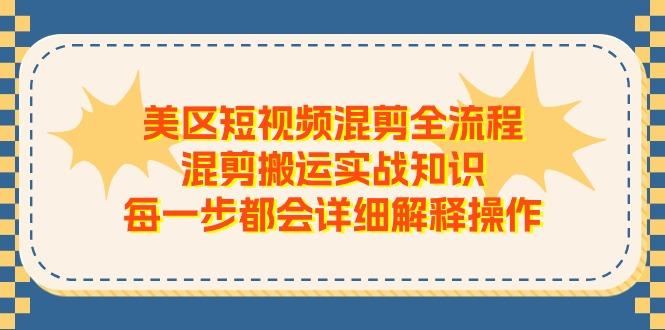 美区短视频混剪全流程，混剪搬运实战知识，每一步都会详细解释操作-冒泡网