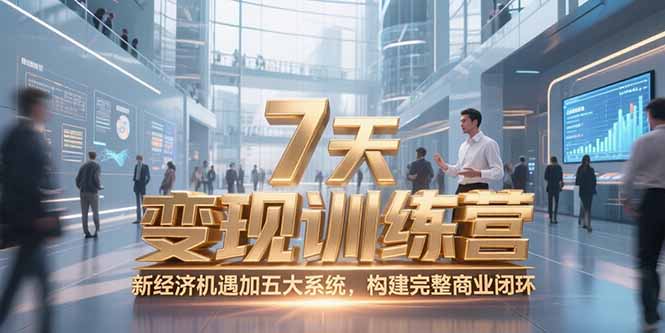 bb59f4ccc4498da066bea459012a9795.jpeg 7天咨询师变现训练营,新经济机遇加五大系统,构建完整商业闭环