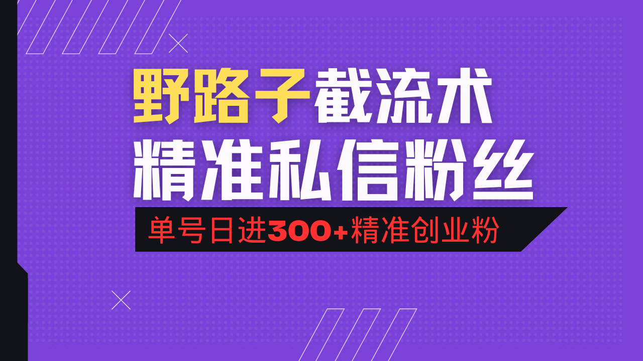 抖音评论区野路子引流术，精准私信粉丝，单号日引流300+精准创业粉-冒泡网