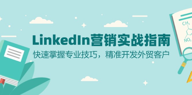 bb78c34333b29c3d83f4cc3d9661318c.jpeg LinkedIn 营销实战指南:快速掌握专业技巧,精准开发外贸客户