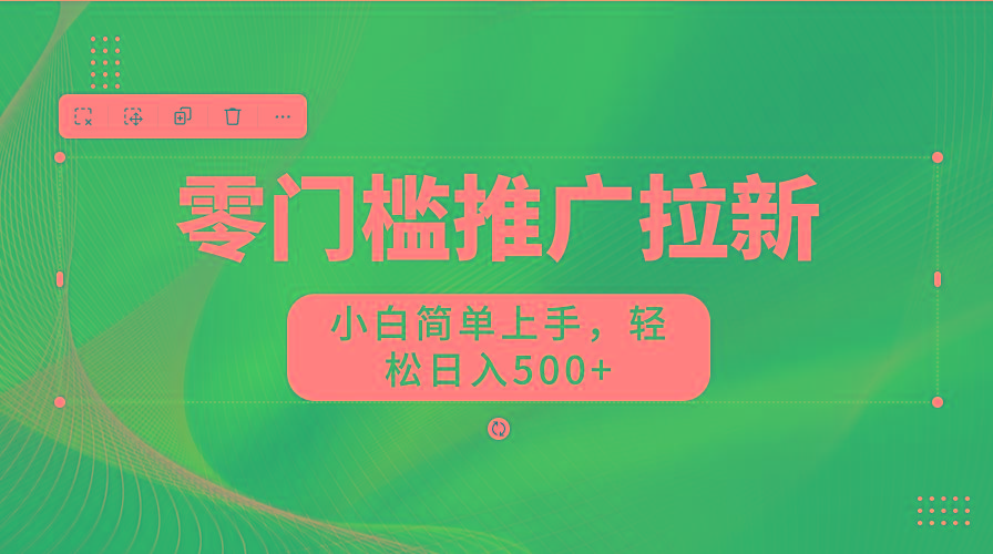 零门槛推广拉新，小白简单上手，轻松日入500+-冒泡网