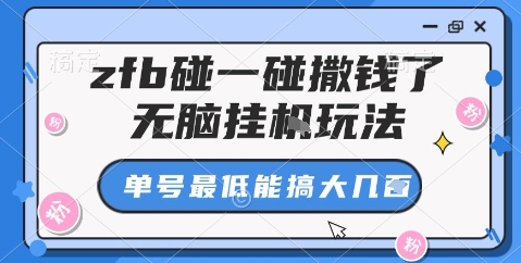 zfb碰一碰撒钱了，无脑挂机玩法，单号最低能搞大几张【揭秘】-冒泡网
