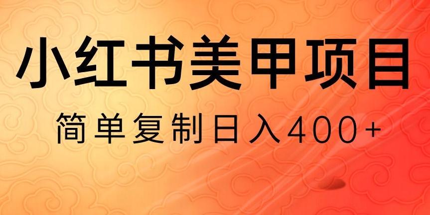 小红书搬砖项目，无货源美甲美睫，日入400一1000+【揭秘】-冒泡网