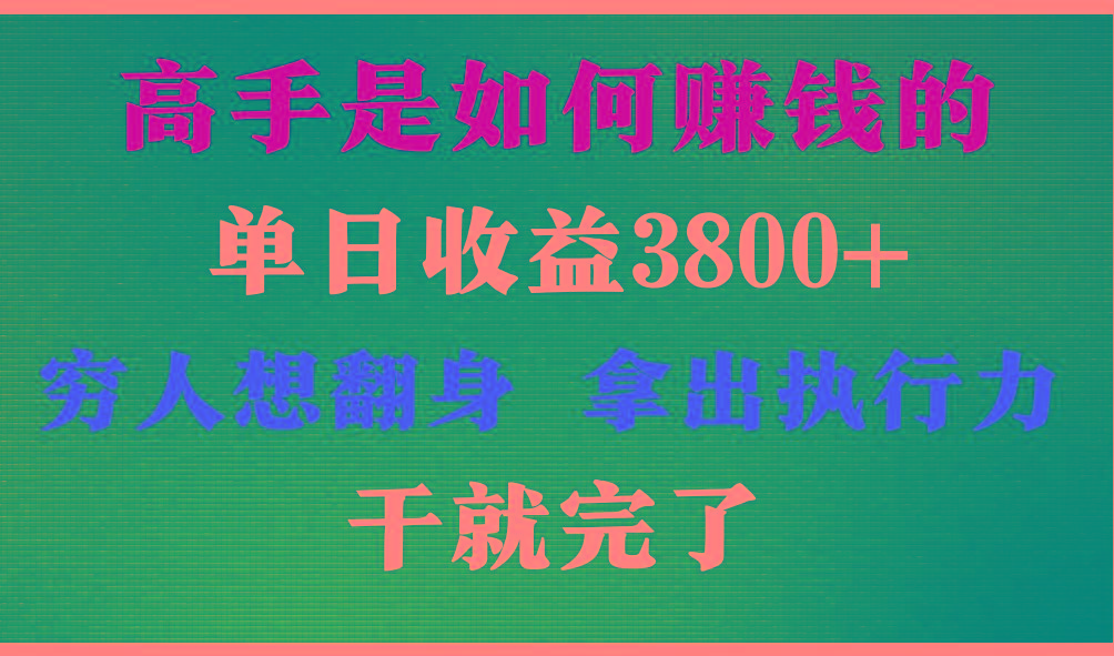 高手是如何赚钱的，每天收益3800+，你不知道的秘密，小白上手快，月收益12W+-冒泡网