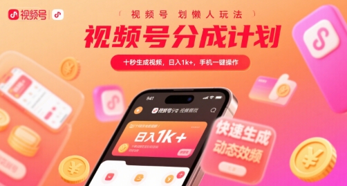 视频号分成计划懒人玩法，十秒生成视频，日入1k+，手机一键操作【揭秘】-冒泡网