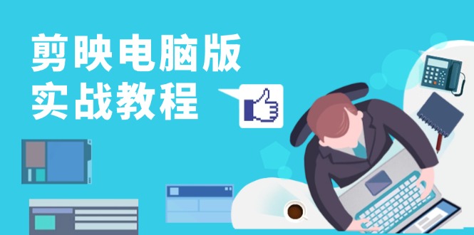 剪映电脑版实战教程，0基础打造短视频剪辑高手，详解功能、工具与实操案例-冒泡网