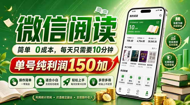 最新微信阅读，每日10分钟，单号利润150+，可批量放大操作，简单0成本-冒泡网
