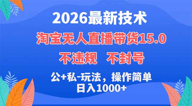 2026最新技术，淘宝无人直播带货15.0，不封号，不违规，公+私玩法，操作简单，日入1000+-冒泡网