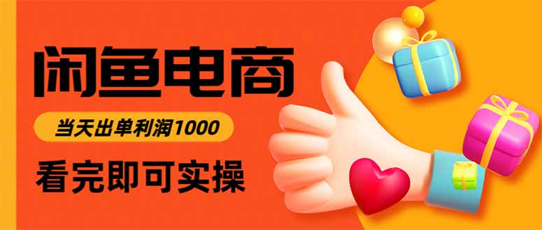 闲鱼高利润电商，当天上架当天出单，一单利润300-冒泡网