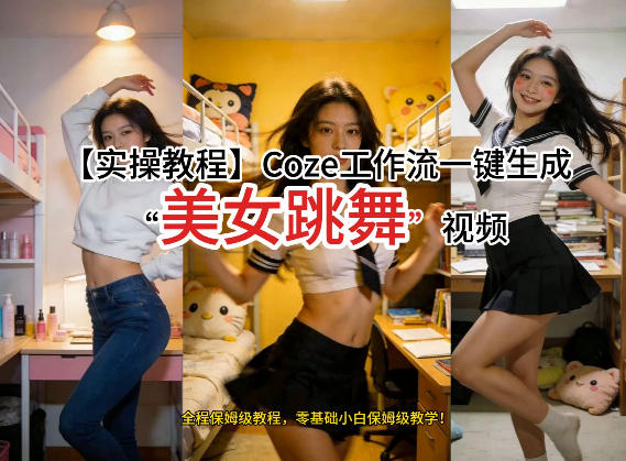 通过Coze工作流，制作《美女跳舞》视频，几分钟制作一个视频从0到1演示搭建过程，实操教学-冒泡网
