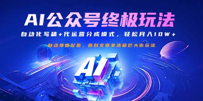 公众号流量主终极玩法：自动化写稿+代运营分成模式，轻松月入10W+-冒泡网