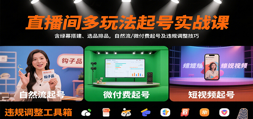 直播间多玩法起号实战课：含绿幕搭建、选品排品，自然流/微付费起号及违规调整技巧-冒泡网
