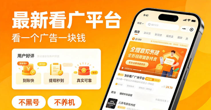 bcc07a2ae0ad9d87a3976387827a336c.jpeg 最新看广平台,看一个广告一块钱,好评无数,不黑号,不养机【揭秘】