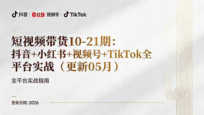 短视频带货+直播变现11-21期更新：抖音小红书视频号TikTok全平台实战，0到1起号变现-冒泡网